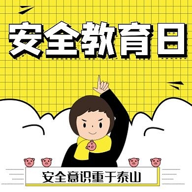 安全教育日红包公众号次图黄色卡通