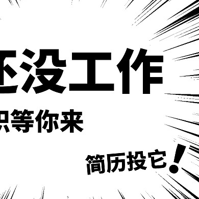 黑白漫画爆炸招聘企业招人三宫格方形海报