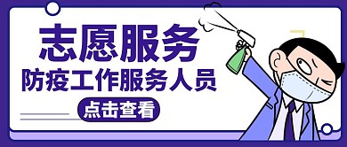 志愿服务紫色卡通公众号封面