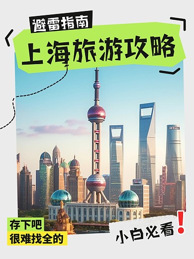 社会民生上海旅游攻略避雷指南小红书封面