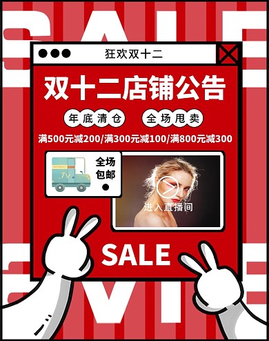 红色卡通大气双十二店铺公告