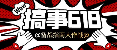 618简约红色营销微信公众号封面首图