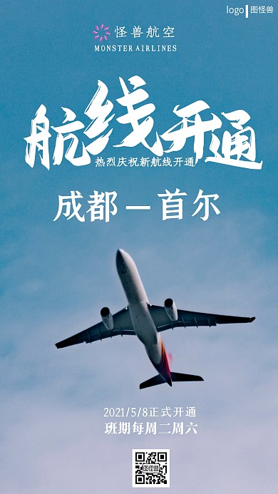 航线开通庆祝海报