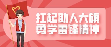 雷锋红色卡通宣传营销公众号首图
