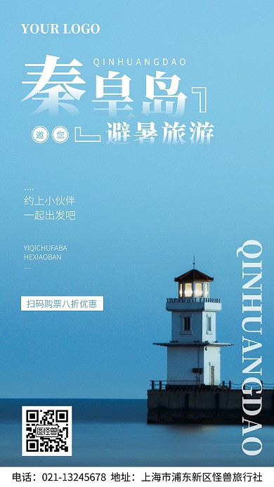 秦皇岛海边旅游宣传手机海报