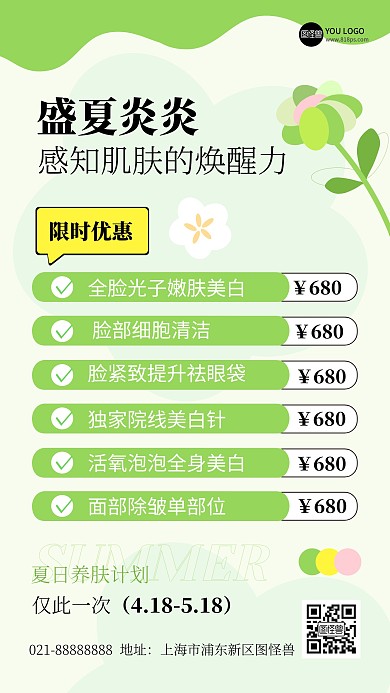 简约风夏日医美服务活动产品海报