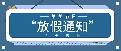 扁平化节假日节日放假通知宣传