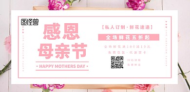 母亲节鲜花店粉色主题色横版海报