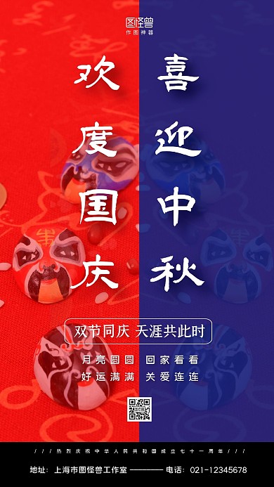红蓝撞色摄影图国庆中秋双节同庆手机海报