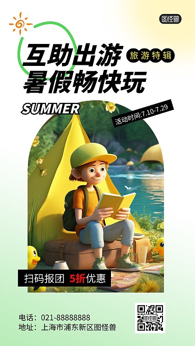 暑假旅游特辑促销活动产品海报