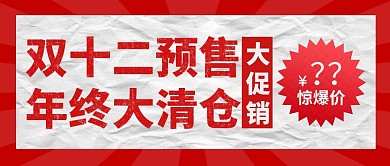 红白大气双十二预售大促销公众号封面首图