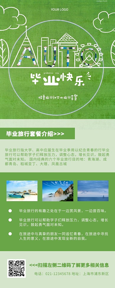 毕业快乐旅行绿色简约营销长图
