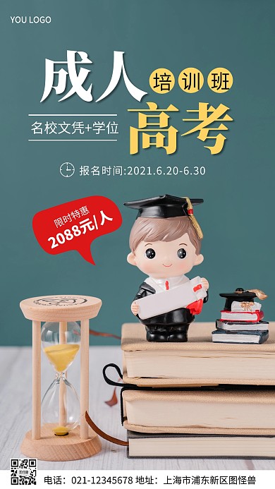 成人高考报名绿色摄影手机营销海报