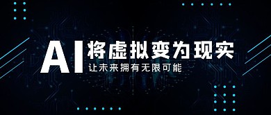 AI智能科技公众号封面