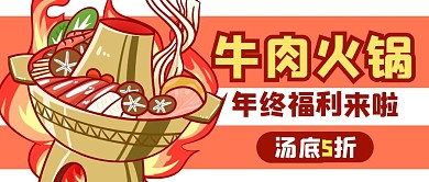 火锅美食餐饮福利年货公众号封面首图