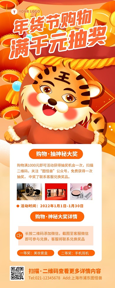 虎年年货节购物抽奖促销活动宣传营销长图