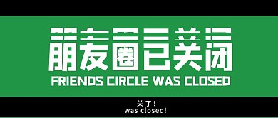 电影风简约关闭朋友圈公众号首图