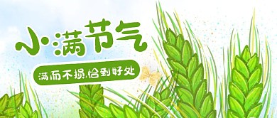 创意插画小满节气公众号封面