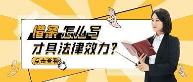 黄色简约边框借条书写公众号封面首图
