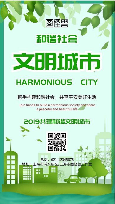 城市绿色文明时尚手机海报