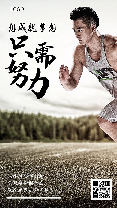 摄影时尚大气奔跑为梦想努力励志手机海报