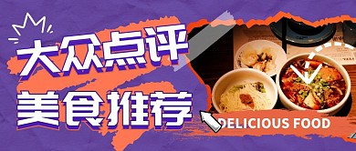 大众点评美食推荐紫色撕纸风公众号首图