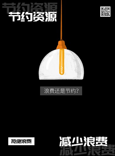 简约风黑白节约资源竖版海报