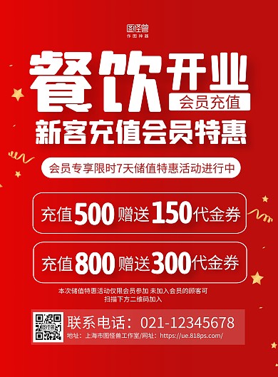 红色大气餐饮开业会员充值促销活动海报