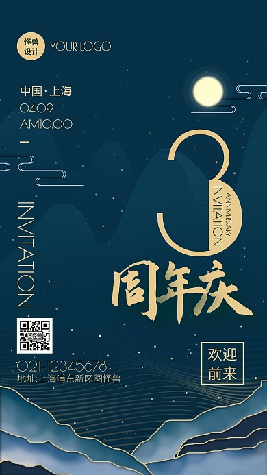 中国风3周年庆活动手机海报