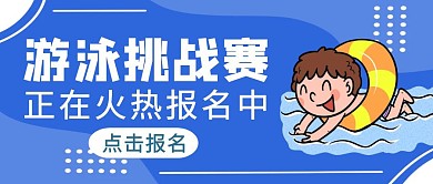 蓝色简约风游泳挑战赛公众号封面