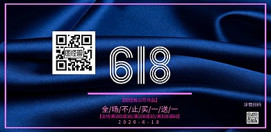 618促销活动创意宣传海报
