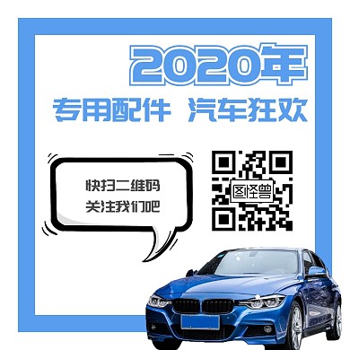 汽配简约蓝色引导关注公众号方形配图