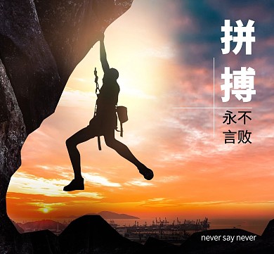 攀岩人生感慨励志拼搏朋友圈封面图