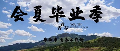 青春毕业季插画风公众号封面