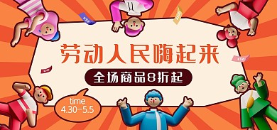 五一人民嗨起来促销电商全屏海报