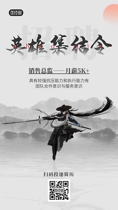 黑白色江湖风招聘英雄集结令手机海报