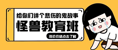 怪兽教育涨价通知卡通风格公众号封面首图