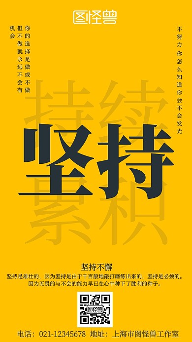 企业文化坚持不懈黄色简约宣传手机海报