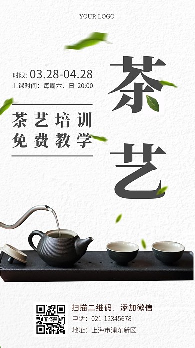 免费茶艺培训简约手机海报