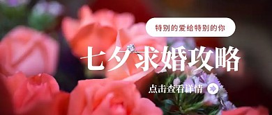 商务风七夕求婚攻略公众号封面