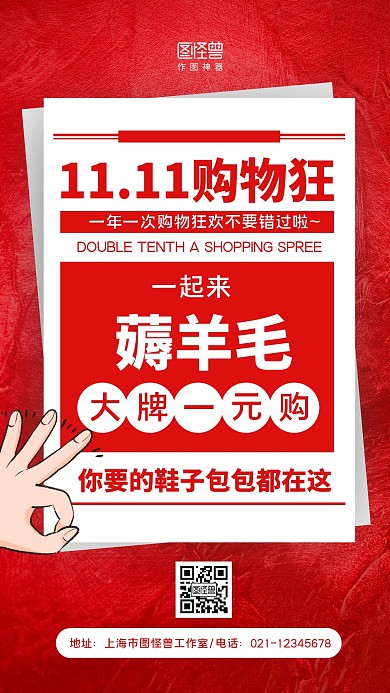 红白大气简约双十一购物狂薅羊毛手机海报