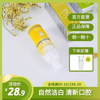 自然洁白清新口腔牙膏促销活动主图直通车