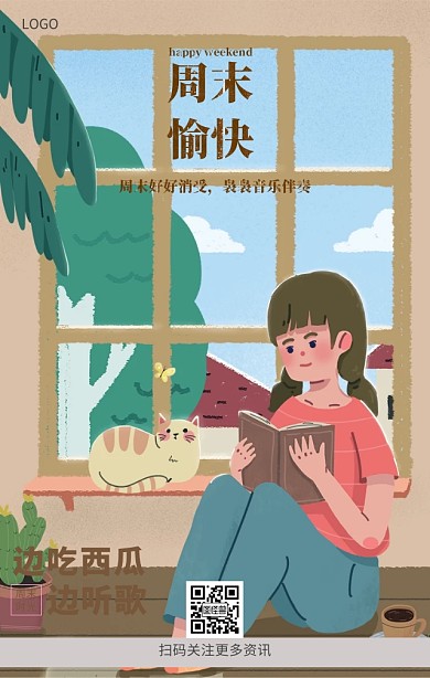 周末愉快海报