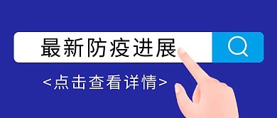 最新防疫进展搜索公众号封面首图
