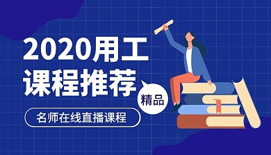 2020用工简约课程推荐解读课程封面
