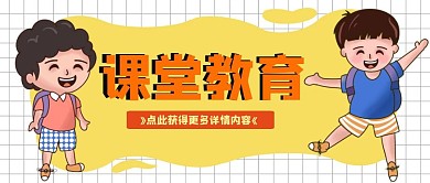 课堂教育宣传卡通插画公众号首图