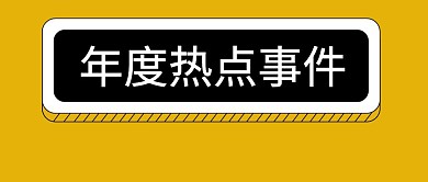 年度热点盘点公众号封面