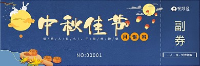 中秋佳节玉兔月饼元素代金券