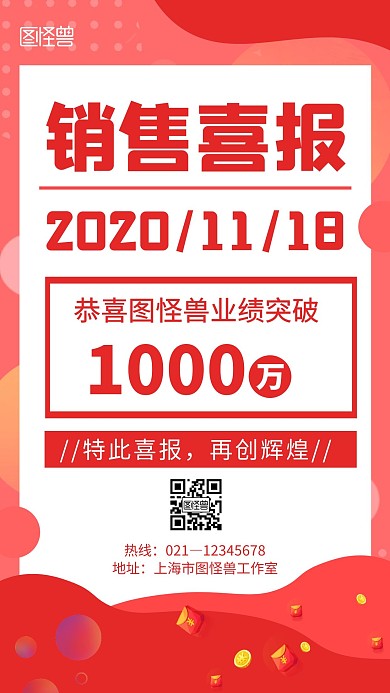 业绩达成喜报红色创意喜庆宣传海报