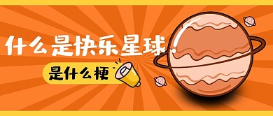 热点大字创意简约趣味撞色公众号首图